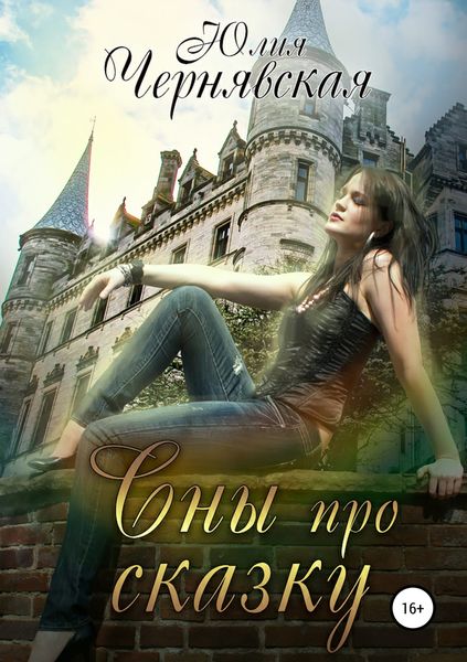 Обложка книги  «Сны про сказку»