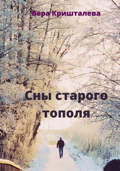 Обложка книги  «Сны старого тополя. Сказки для детей и взрослых»