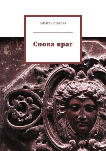 Обложка книги  «Снова враг»