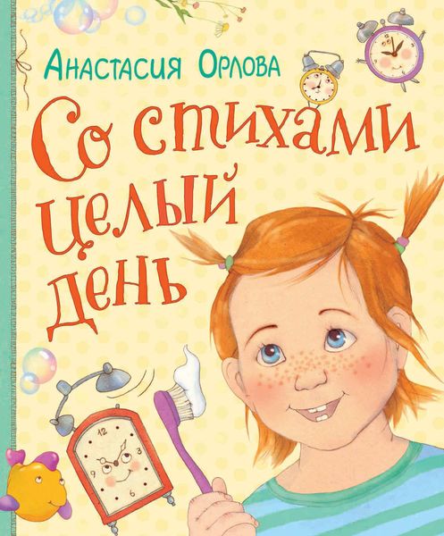 Обложка книги  «Со стихами целый день»