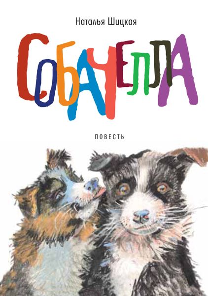 Обложка книги  «Собачелла»