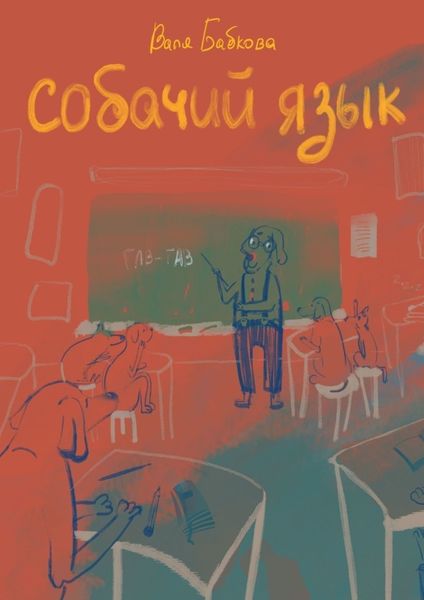 Обложка книги  «Собачий язык»