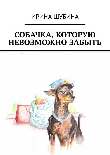 Обложка книги  «Собачка, которую невозможно забыть»