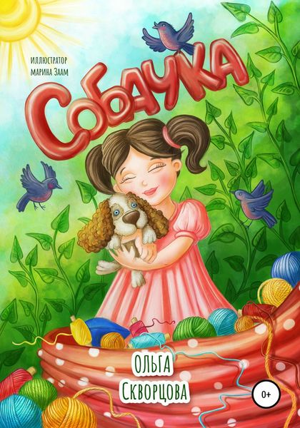 Обложка книги  «Собачка»
