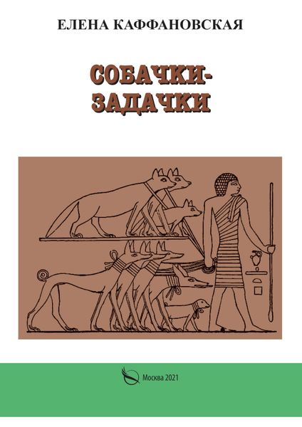 Обложка книги  «Собачки-задачки»