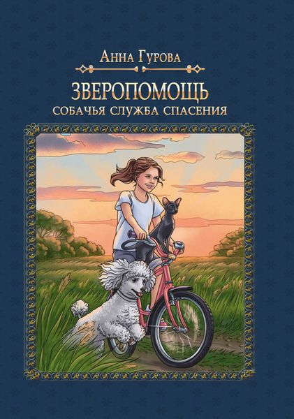 Обложка книги  «Собачья служба спасения»