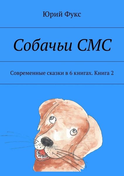 Обложка книги  «Собачьи СМС. Современные сказки в 6 книгах. Книга 2»