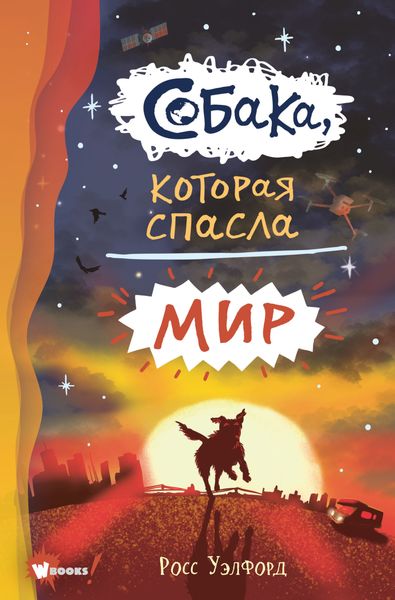 Обложка книги  «Собака, которая спасла мир»