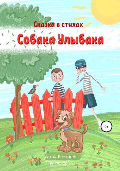 Обложка книги  «Собака Улыбака. Сказка в стихах»