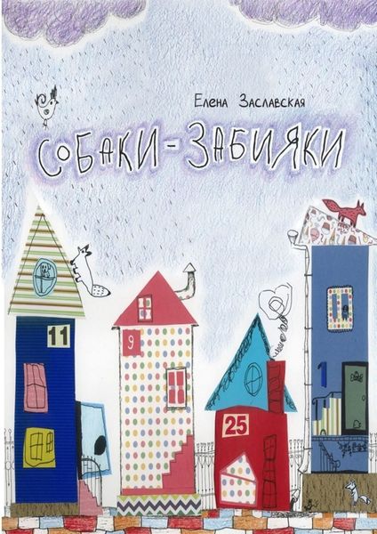 Обложка книги  «Собаки-забияки»