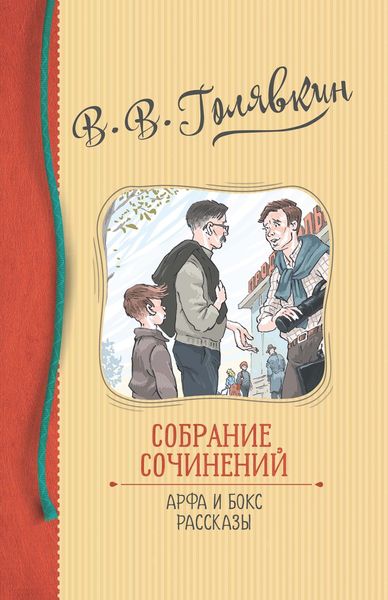 Обложка книги  «Собрание сочинений. Арфа и бокс. Рассказы»