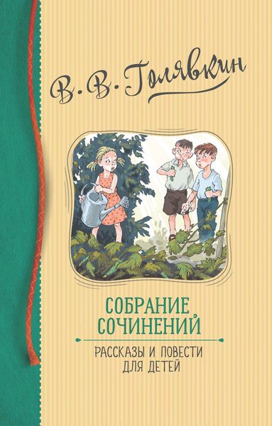 Обложка книги  «Собрание сочинений. Рассказы и повести для детей»