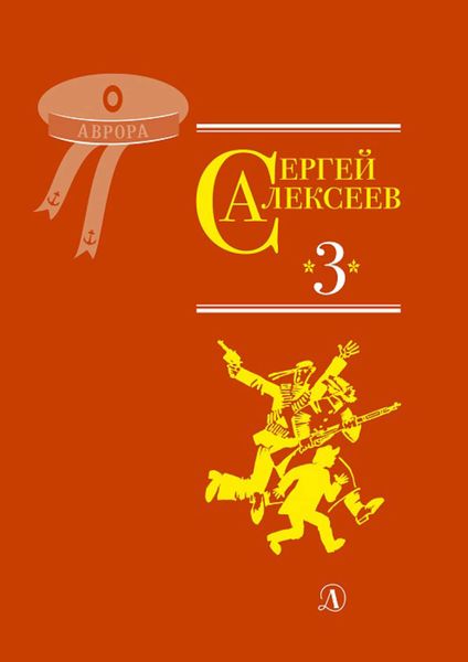 Обложка книги  «Собрание сочинений. Том 3. Упрямая льдина. Сын великана. Двадцать дней. Октябрь шагает по стране. Братишка. Секретная просьба»