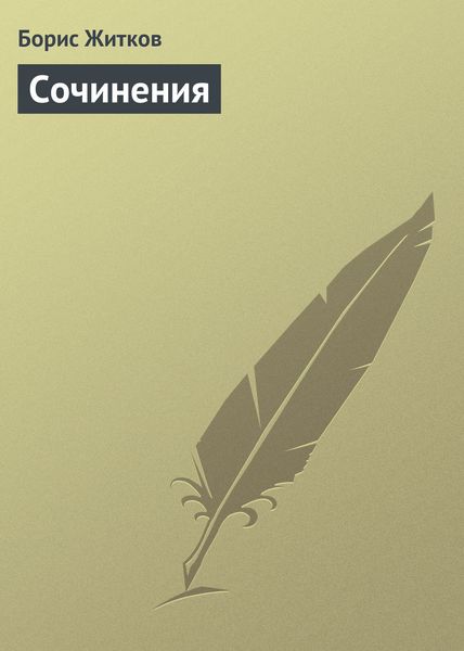 Обложка книги «Сочинения»