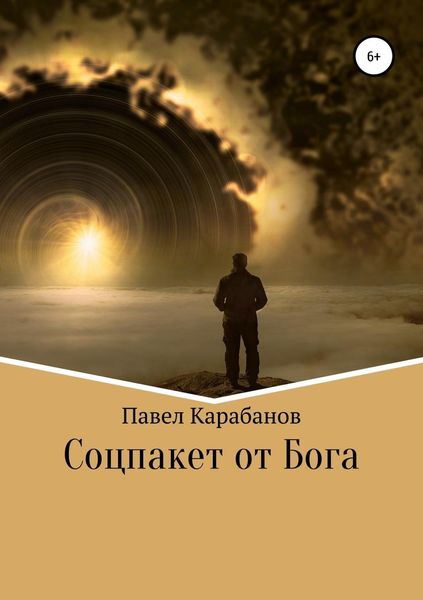 Обложка книги  «Соцпакет от Бога»