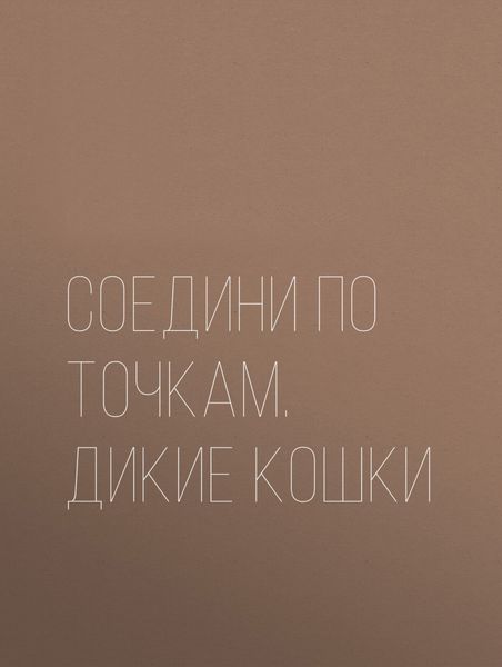 Обложка книги  «Соедини по точкам. Дикие кошки»