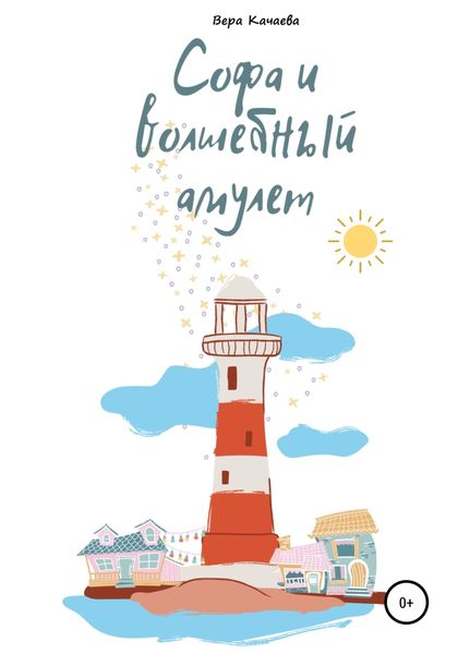 Обложка книги  «Софа и волшебный амулет»