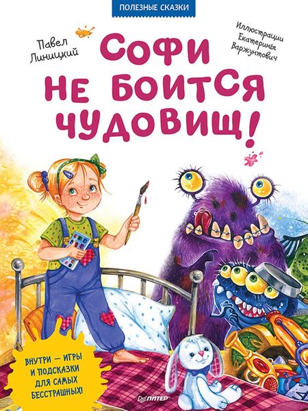 Обложка книги  «Софи не боится чудовищ! Полезные сказки»