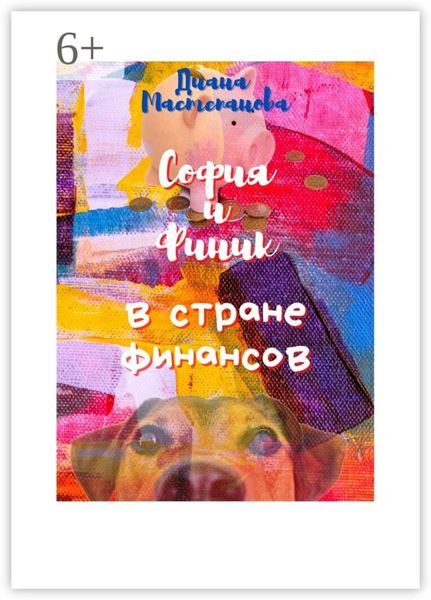 Обложка книги  «София и Финик в стране Финансов»