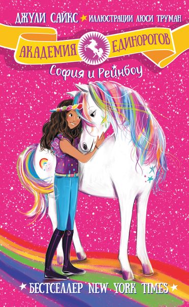 Обложка книги  «София и Рейнбоу»