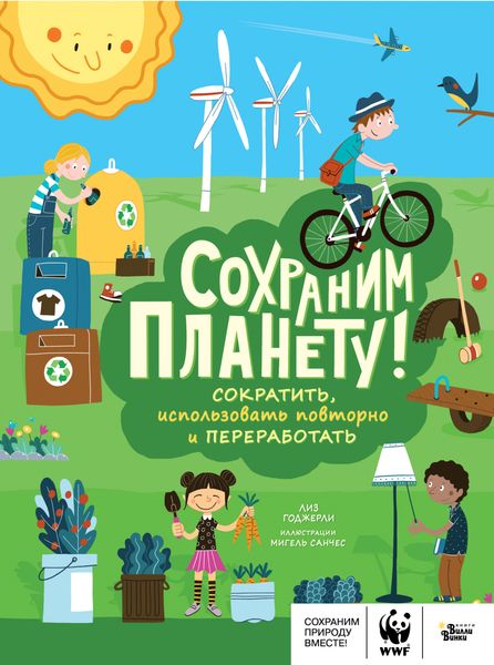 Обложка книги  «Сохраним планету! Сократить, использовать повторно и переработать»