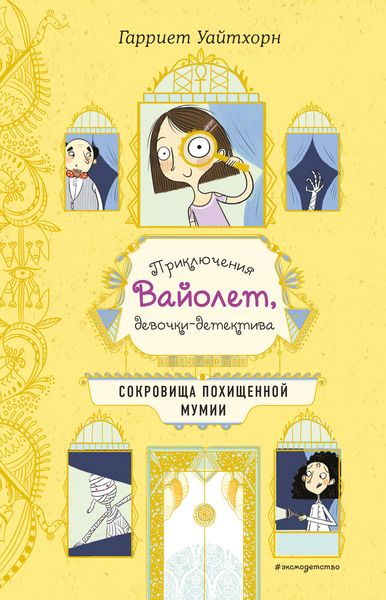 Обложка книги  «Сокровища похищенной мумии»