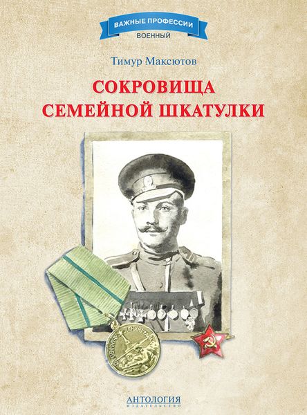 Обложка книги  «Сокровища семейной шкатулки»