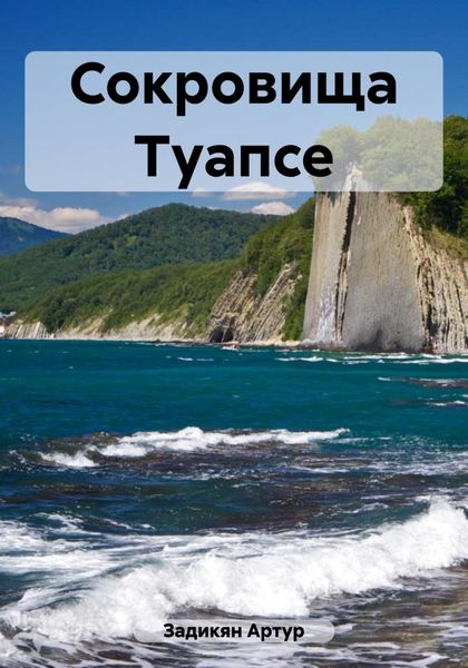 Обложка книги  «Сокровища Туапсе»