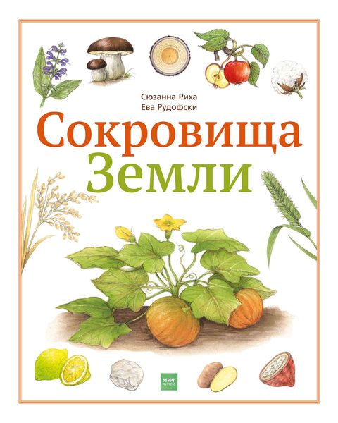 Обложка книги  «Сокровища Земли»