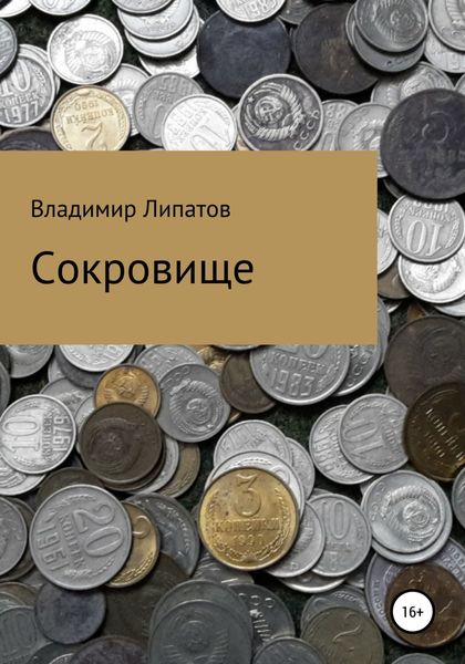Обложка книги  «Сокровище»
