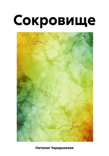 Обложка книги  «Сокровище»