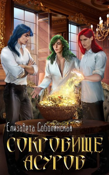 Обложка книги  «Сокровище асуров»