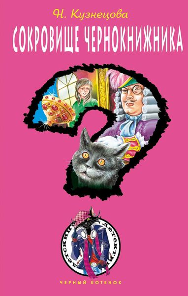 Обложка книги  «Сокровище чернокнижника»