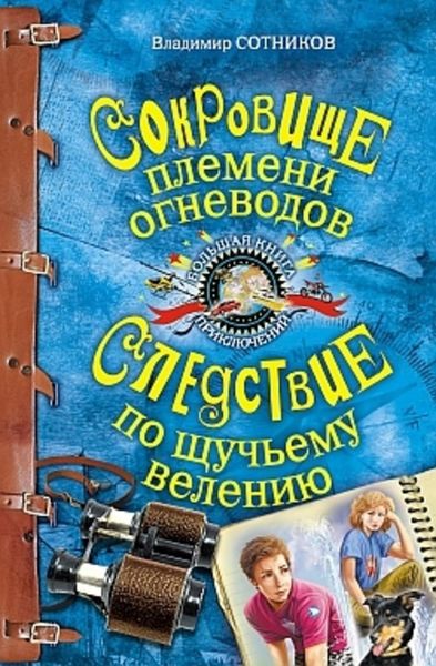 Обложка книги  «Сокровище племени огневодов»