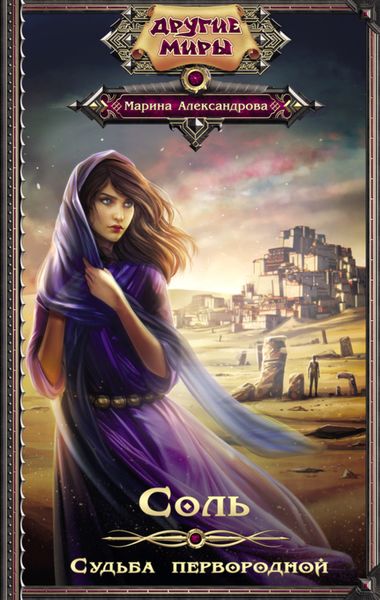Обложка книги  «Соль. Судьба первородной»