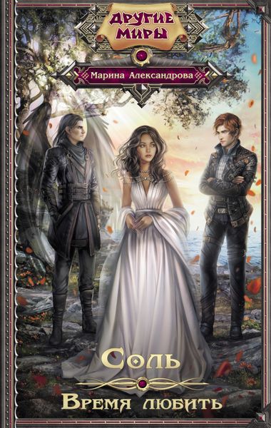 Обложка книги  «Соль. Время любить»