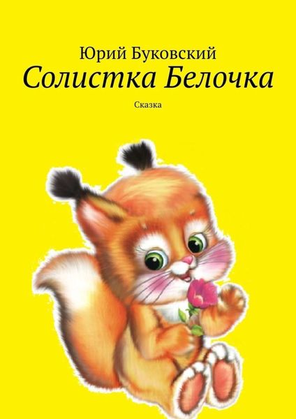 Обложка книги  «Солистка Белочка. Сказка»