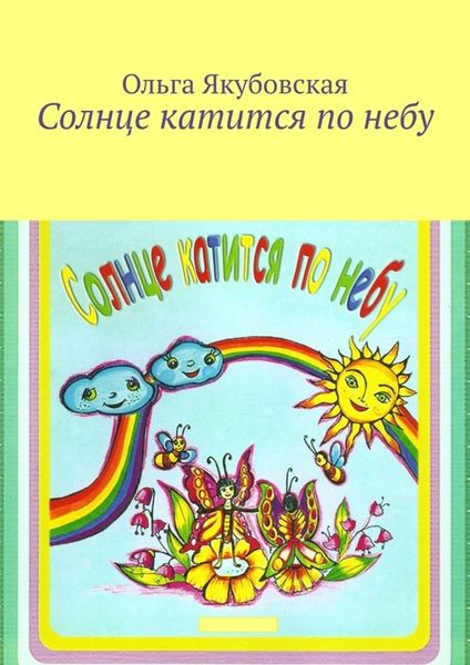 Обложка книги  «Солнце катится по небу. Стихи для детей»