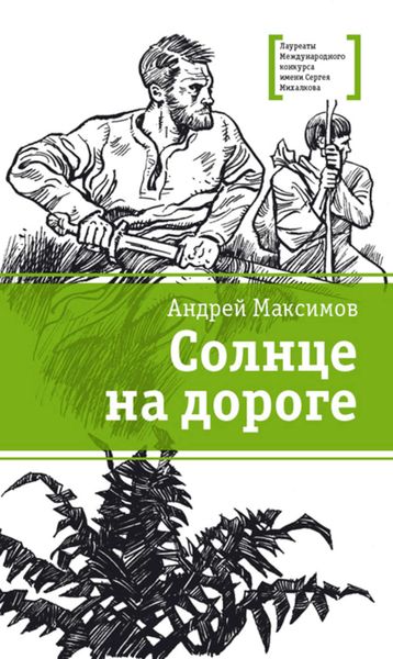 Обложка книги  «Солнце на дороге»