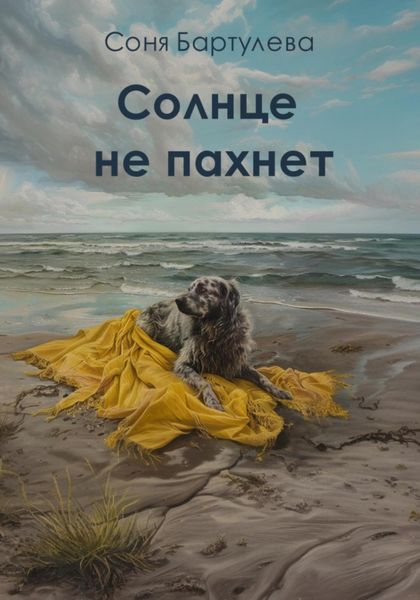 Обложка книги  «Солнце не пахнет»