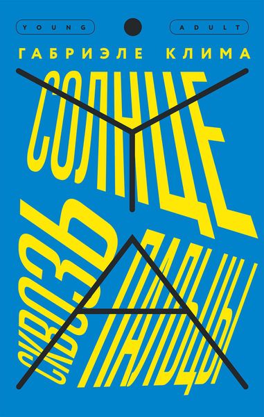 Обложка книги  «Солнце сквозь пальцы»