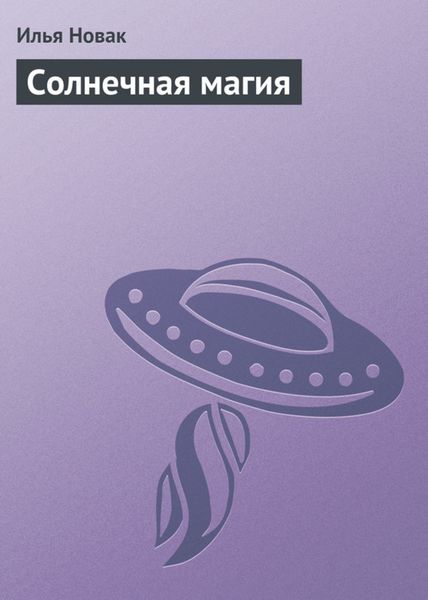 Обложка книги  «Солнечная магия»