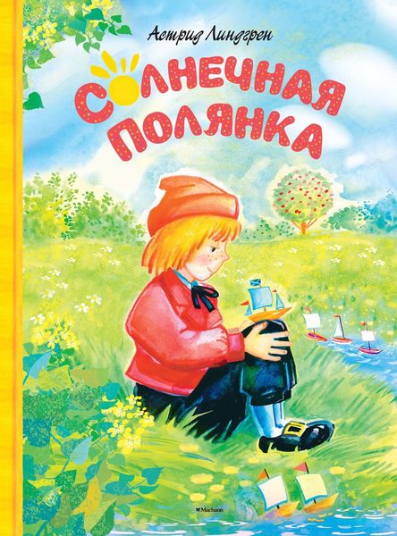 Обложка книги  «Солнечная Полянка»
