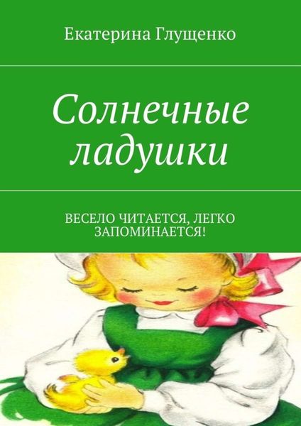 Обложка книги  «Солнечные ладушки. Весело читается, легко запоминается!»