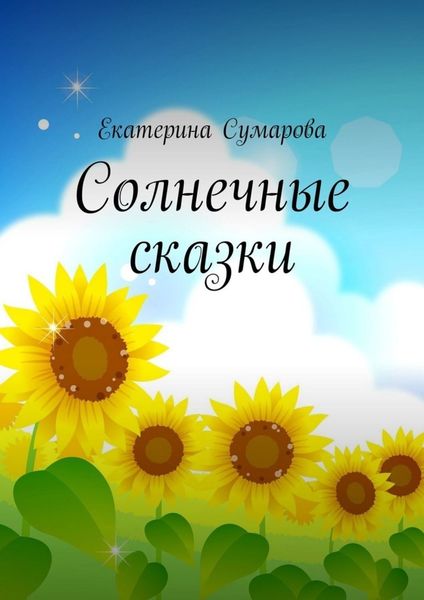 Обложка книги  «Солнечные сказки»