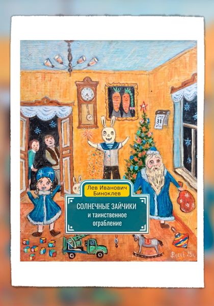 Обложка книги  «Солнечные зайчики и таинственное ограбление»