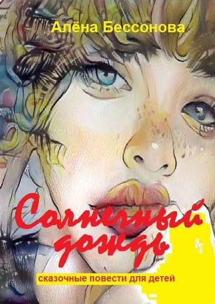 Обложка книги  «Солнечный дождь. Сказочные повести для детей»