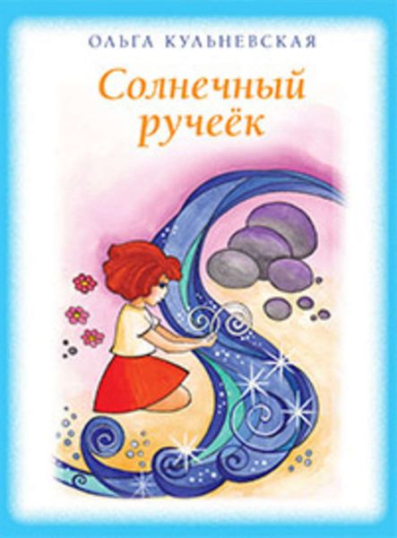 Обложка книги  «Солнечный ручеек»