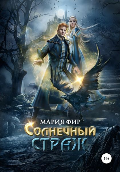Обложка книги  «Солнечный страж»