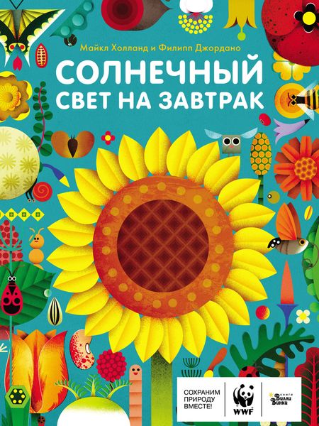 Обложка книги  «Солнечный свет на завтрак»